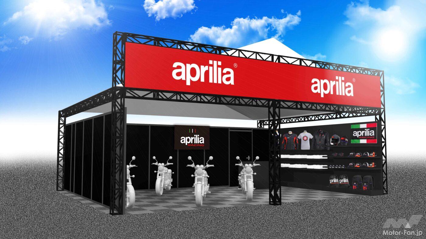 [MotoGP™ Japanese Grand Prix] Aprilia will be exhibiting at the booth! They will be displaying the latest models and sellin
