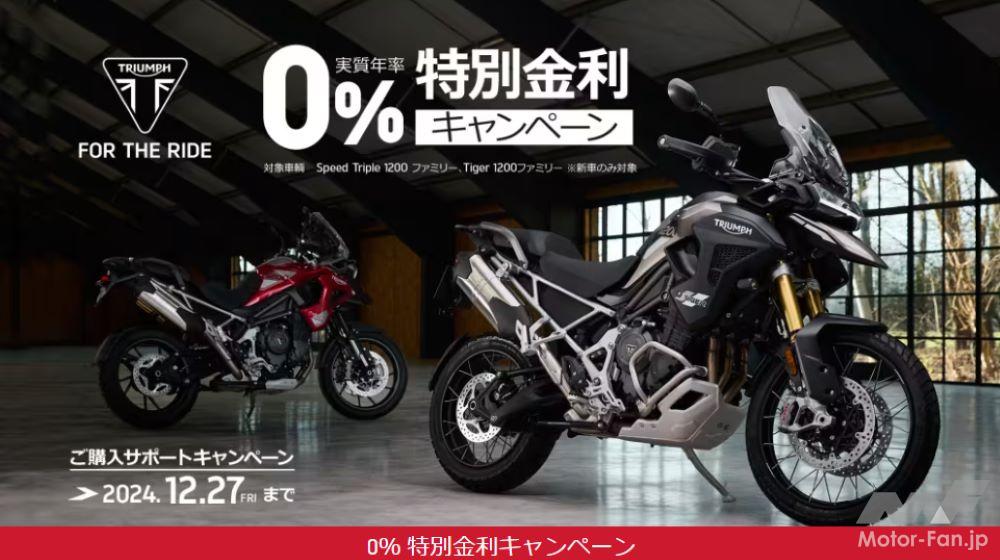 Triumph is running a 0 yen interest campaign! | Eligible for the Tiger 1200 and Speed ​​Triple Triumph
