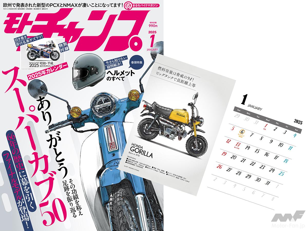 Looking back at the 66-year history of the discontinued Super Cub 50. | Latest issue of Monthly Moto Champ (on sale December