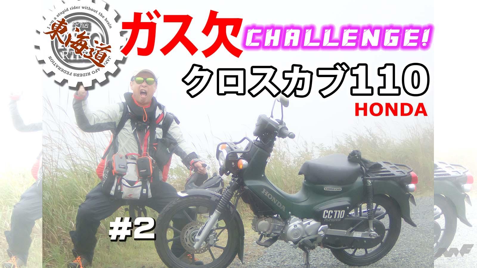 Rain & Rain! How far can a Honda Cross Cub 110 go with a full tank of gas? Part 8 of the Tokaido Gas Challenge from Toky