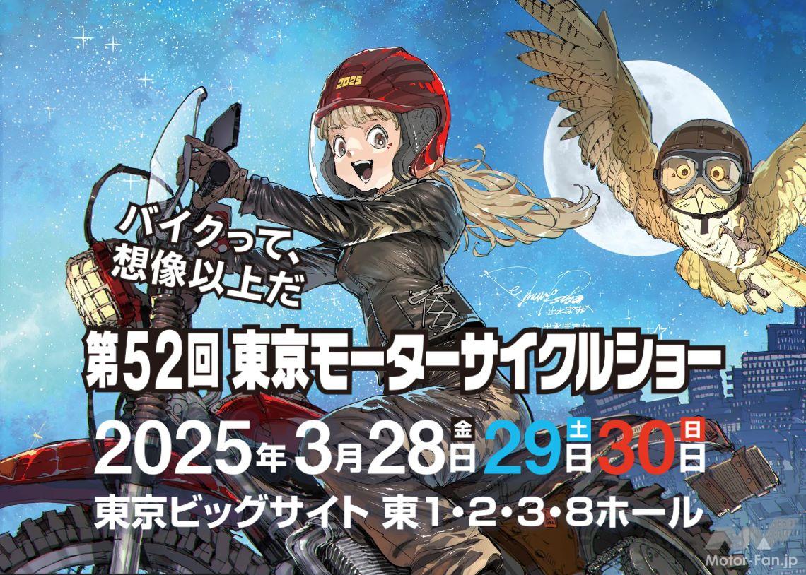 The key visual features Demizu Posuka | Tickets for the 52nd Tokyo Motorcycle Show on sale | Tokyo Big Sight, March 28, 2025