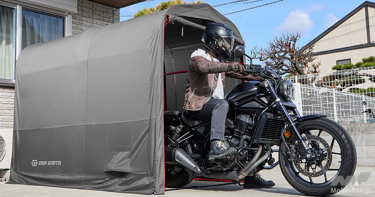 A motorcycle garage starting at 26,800 yen. Easy installation that also accommodates cruisers.