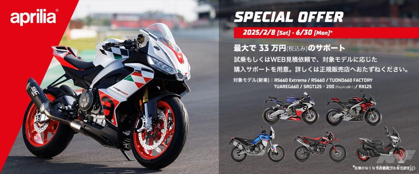 This campaign covers Aprilia 125cc to 660cc bikes, with purchase support of up to 330,000 yen! | Aprilia SPECIAL OFFER Campai