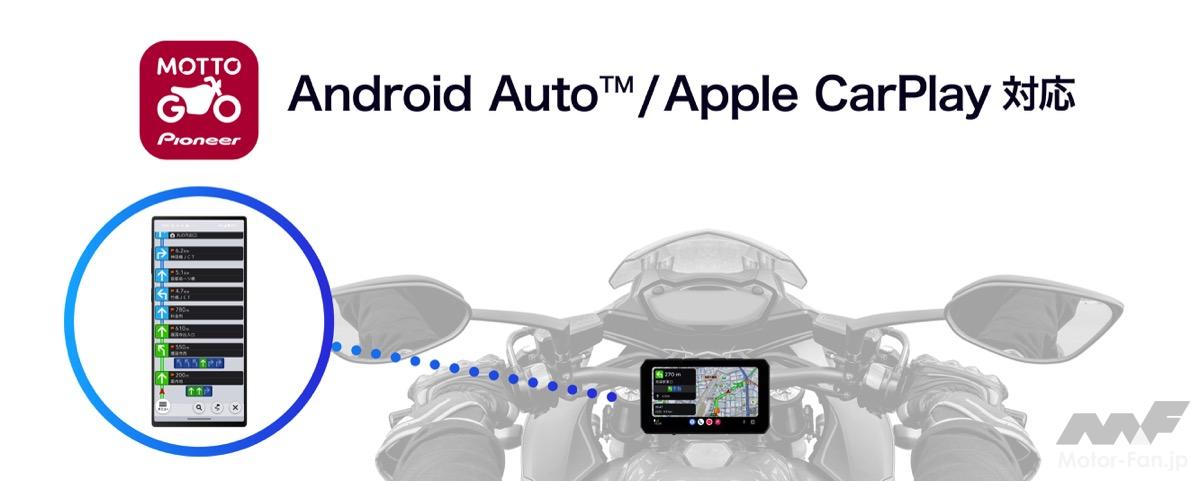 Pioneer’s motorcycle navigation app “MOTTO GO” is now even more convenient! It can be linked to a motorcycl