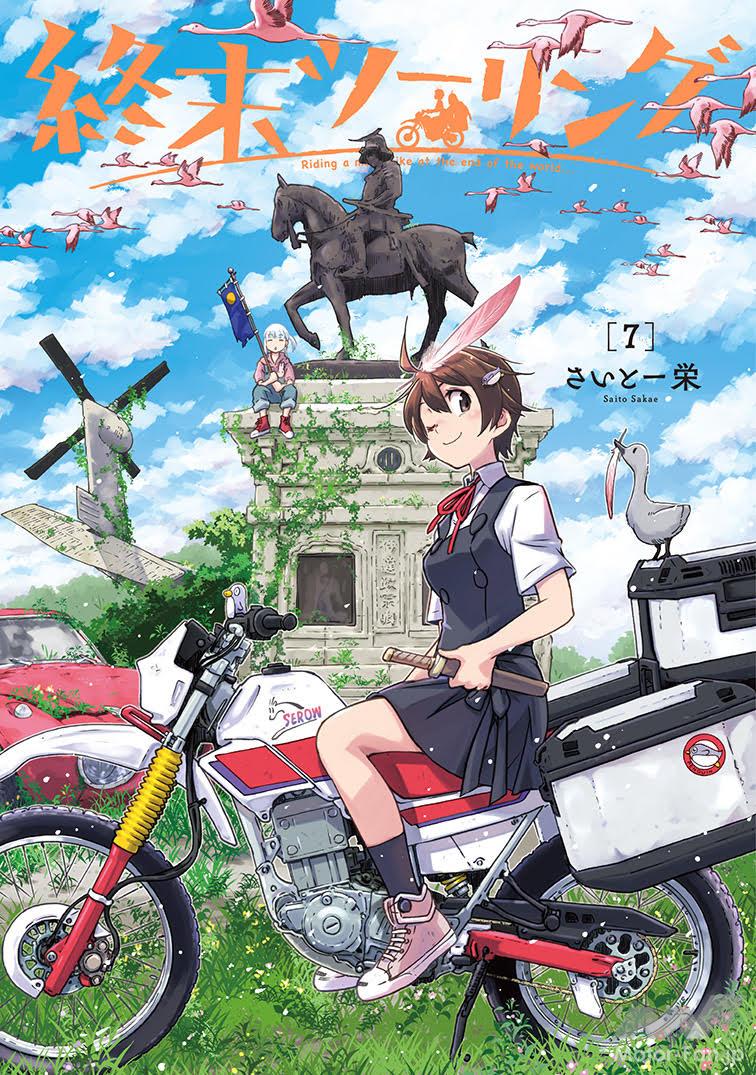 An anime adaptation has been confirmed! Volume 7 of “End of the World Touring,” a motorcycle journey through a po
