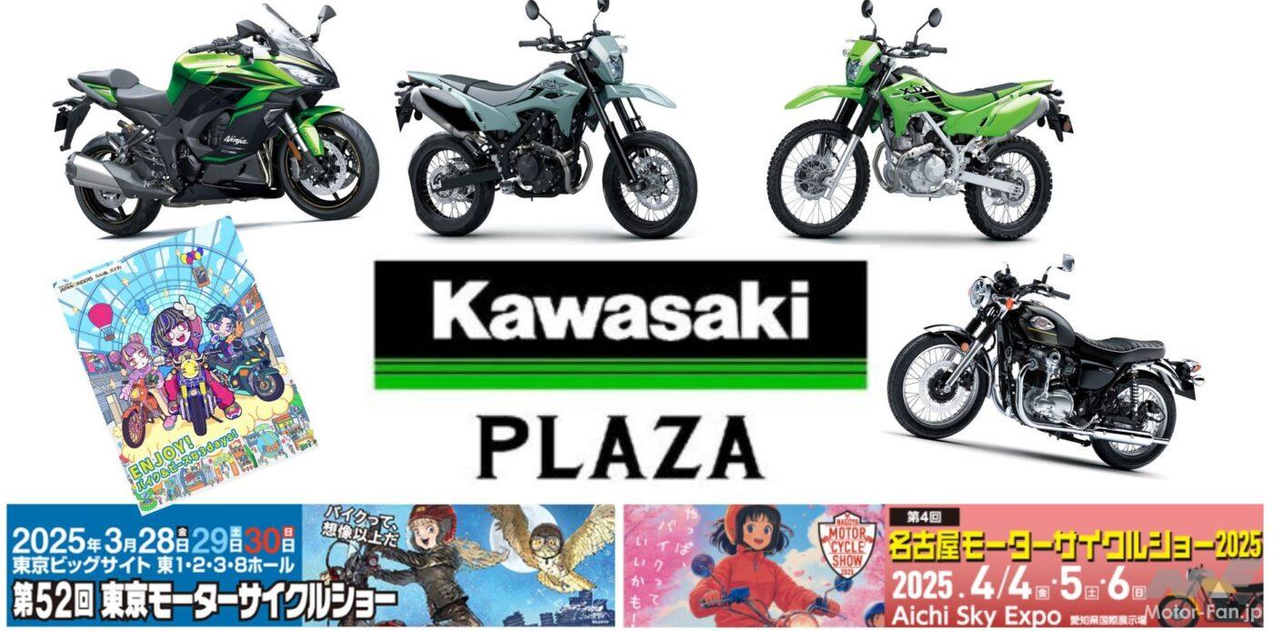 Kawasaki will exhibit many new models at the 2025 Motorcycle Show! Notable new models are also scheduled for domestic release