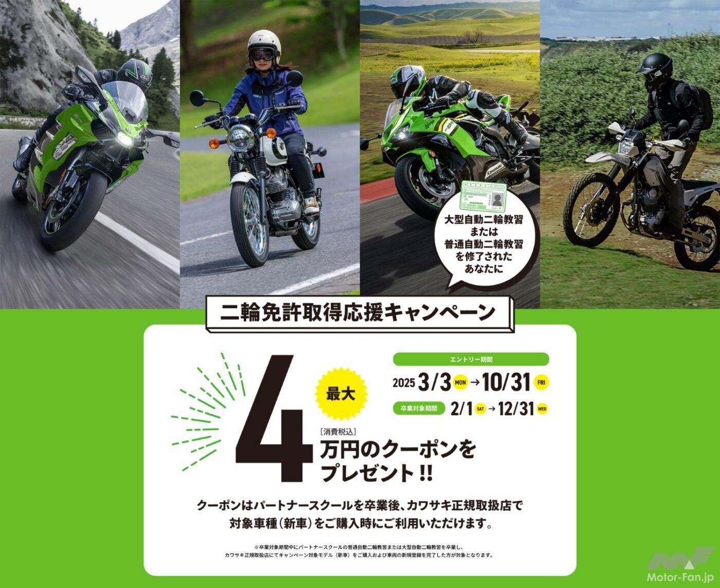 Now is the time to make your motorcycle debut! Kawasaki offers up to 40,000 yen off, and a campaign is underway to support li