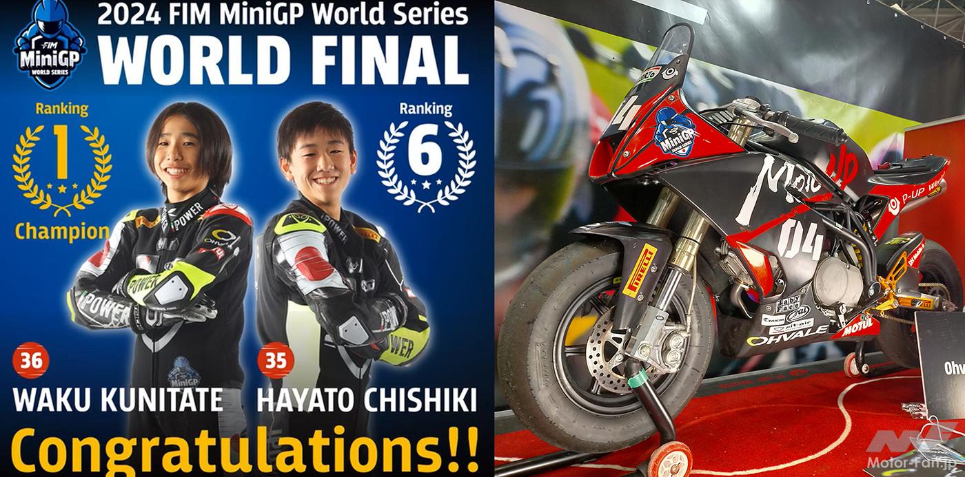 FIM MiniGP, a gateway to MotoGP for 10-14 year olds. A Japanese rider becomes the first world champion! [Tokyo Motorcycle Sho