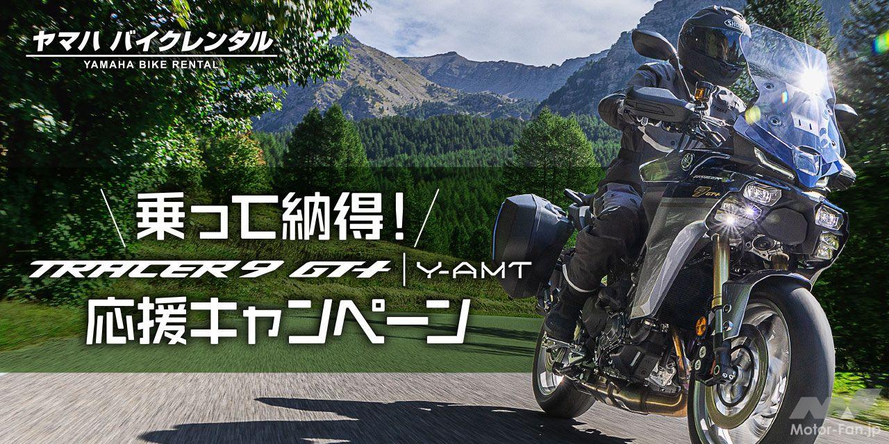 Yamaha TRACER9 GT+ Y-AMT test ride campaign: Get up to 20,000 yen back!