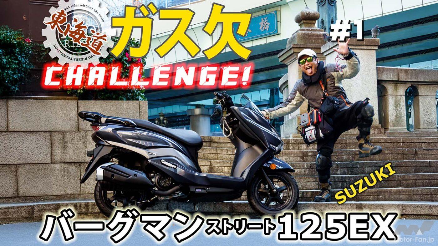 How far can a Suzuki Burgman Street 125EX go with a full tank of gas? Part 9 of the Tokaido Gas Challenge, from Nihonbashi, T
