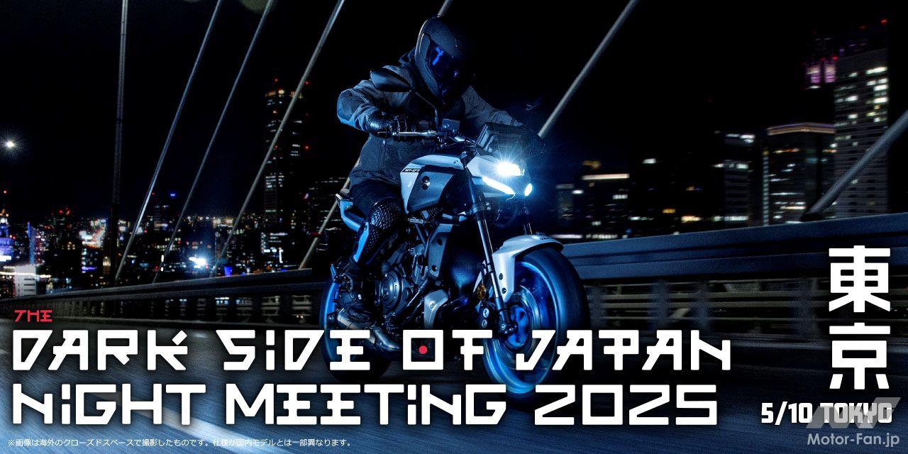 [Motorcycle Night Meeting] Yamaha to hold “The Dark Side of Japan Night Meeting 2025” at Daiba in the evening! Te