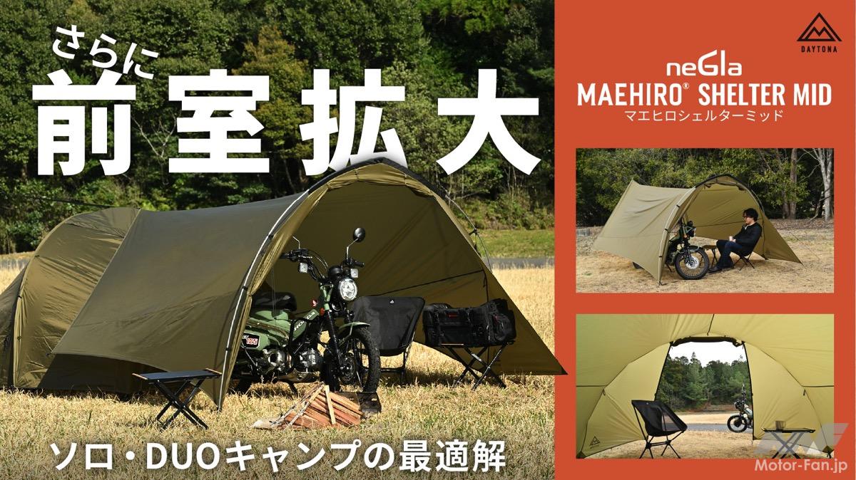 A must-have for touring campers!? Introducing the “Maehiro Shelter MID” – Evolved with more space in the front
