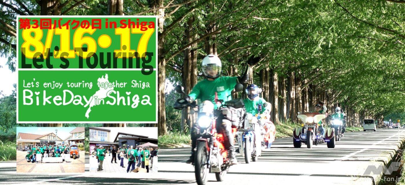 The 3rd Bike Day in Shiga! Parade around Lake Biwa will be held on August 16th and 17th