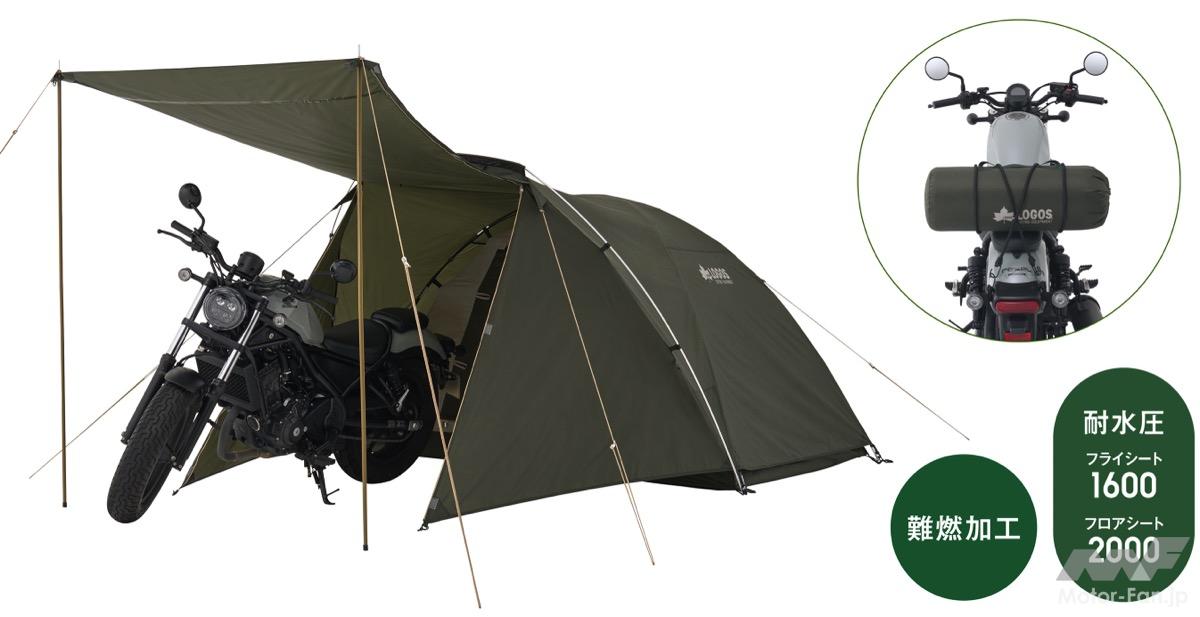 Dedicated to all motorcycle-loving touring riders | LOGOS releases a two-person tent with a large vestibule that can even fit