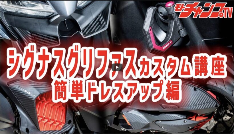 Even beginners can easily dress up their bikes! Customize your Cygnus Griffus with KOSO parts! [Video: Moto Champ TV]