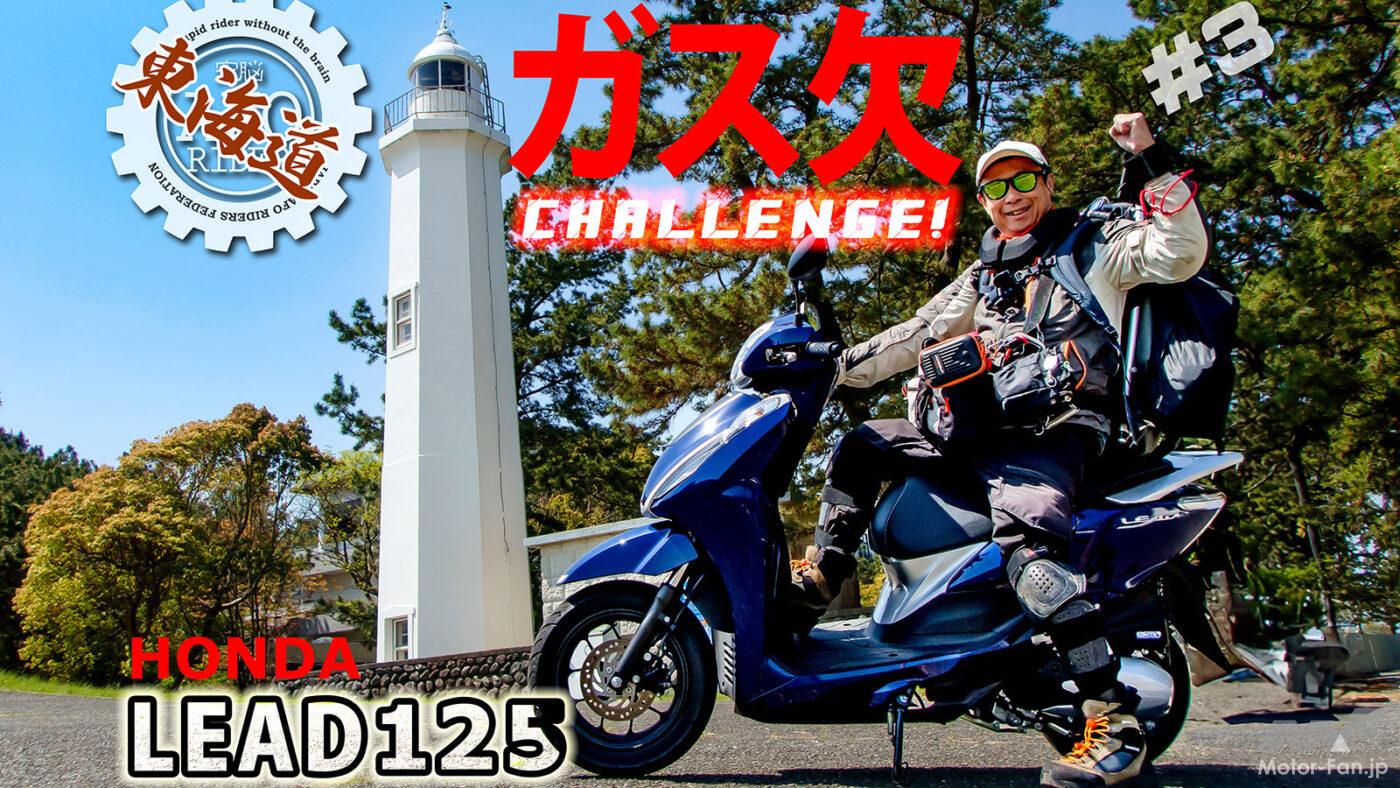 How far can a Honda LEAD125 go with a full tank of gas? Part 10 of the Tokaido Gas Challenge, from Nihonbashi, Tokyo to Kyoto