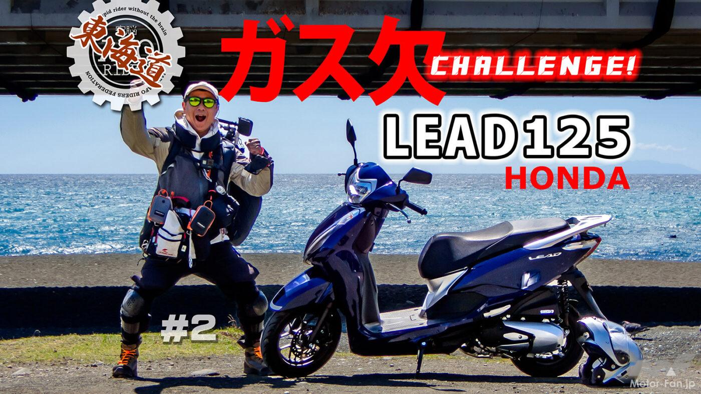 How far can a Honda LEAD125 go with a full tank of gas? Part 10 of the Tokaido Gas Challenge, from Nihonbashi, Tokyo to Kyoto
