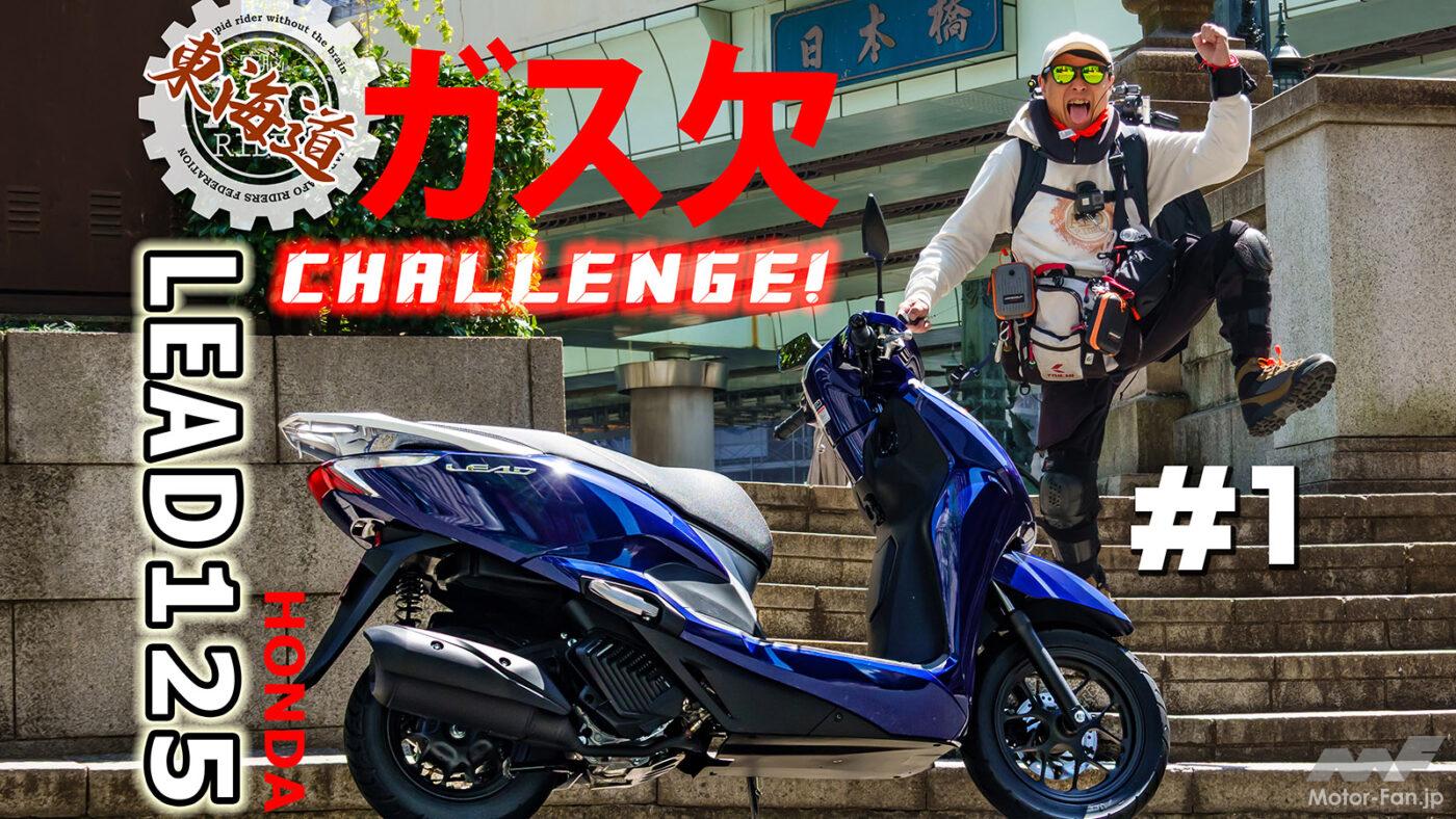 How far can a Honda LEAD125 go with a full tank of gas? Part 10 of the Tokaido Gas Challenge, from Nihonbashi, Tokyo to Kyoto