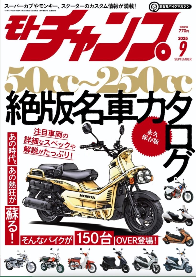 160 Out-of-Production Classic Motorcycles from 50cc to 250cc | The September Issue of Moto Champ Revives the Golden Age of Mo