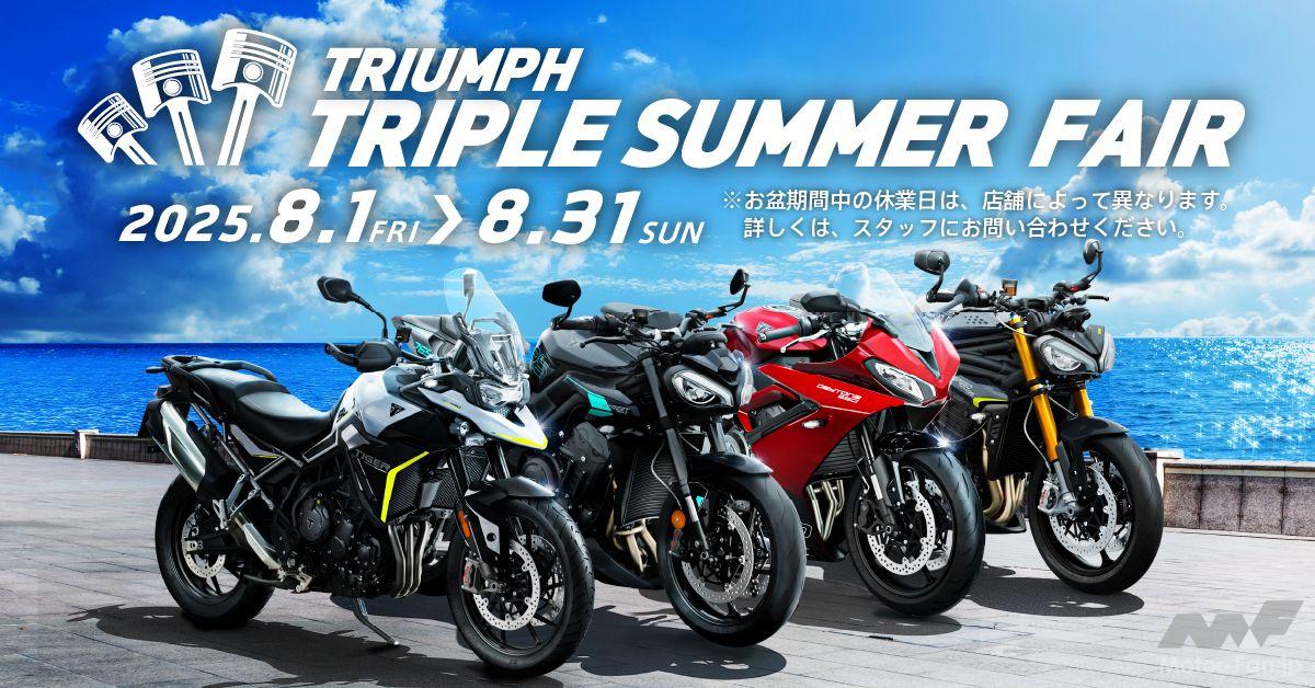 Triumph launches “Weekend-only ¥50,000 support campaign”