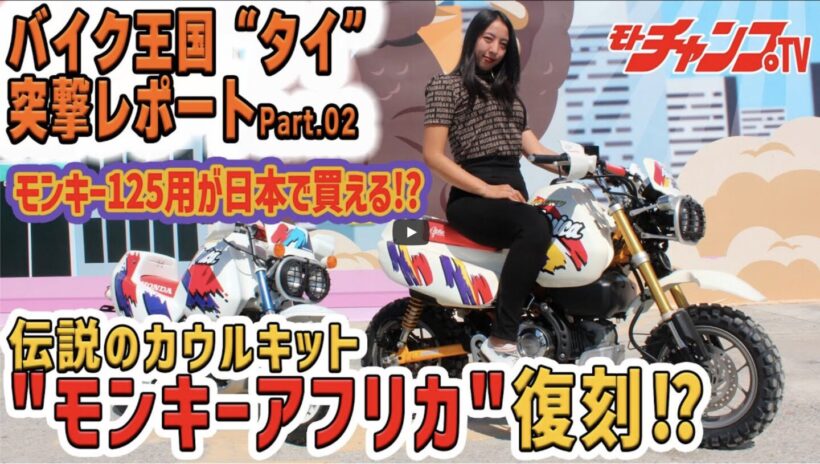 The Africa Kit for the Monkey 125 can actually be purchased in Japan. [Video: Moto Champ TV]