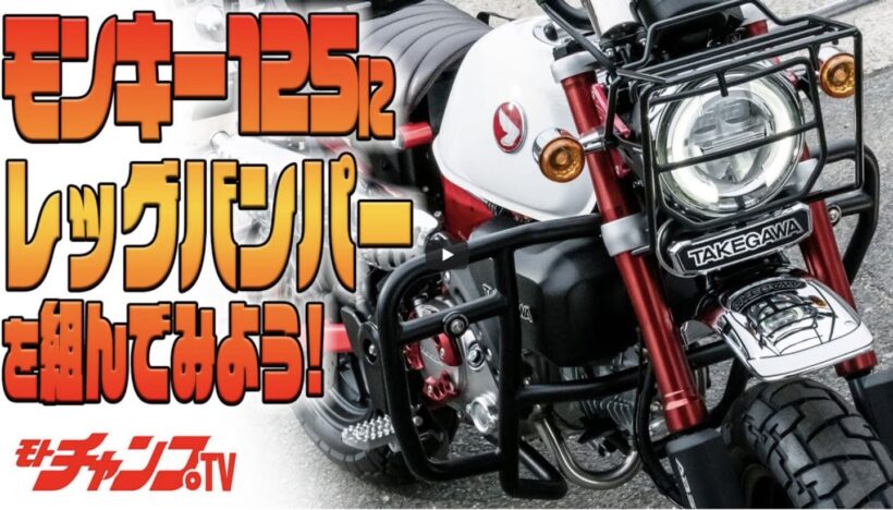 Installing a leg bumper and muffler on a Monkey 125! Muffler removal and bumper installation steps! [Video: Moto Champ TV]