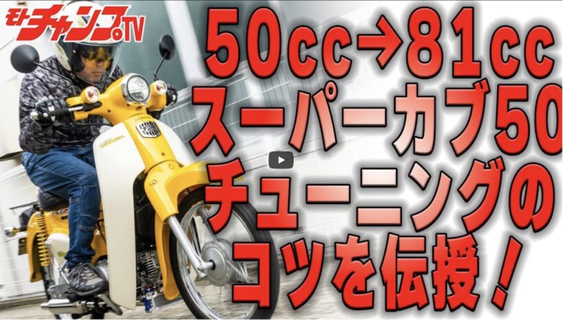 Increase power by 0.4 horsepower with a muffler replacement | Super Cub 50 / Check out SP Takegawa’s recommended menu [