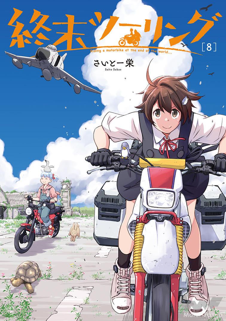 The TV anime is currently airing! Volume 8 of “End of the World Touring,” a motorcycle journey through the post-a