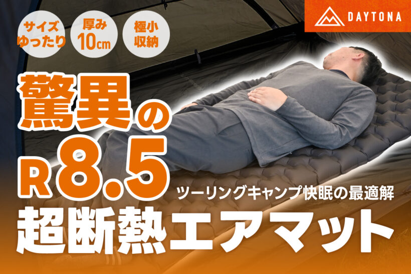[DAYTONA] Unique insulation technology prevents cold feet! High-performance touring and camping air mattress for comfortable
